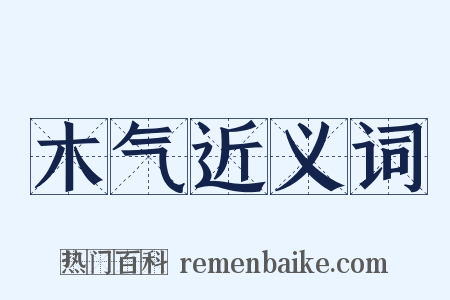 木气近义词是什么意思的图片